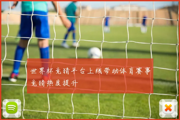 世界杯竞猜平台上线带动体育赛事竞猜热度提升