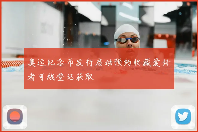 奥运纪念币发行启动预约收藏爱好者可线登记获取