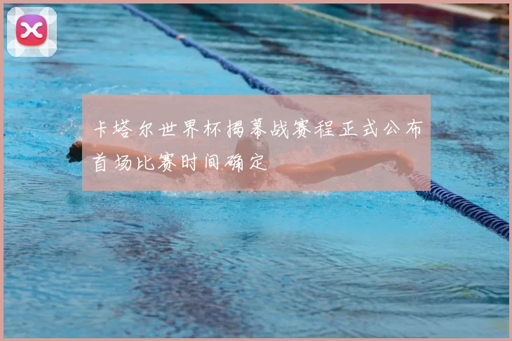 卡塔尔世界杯揭幕战赛程正式公布首场比赛时间确定