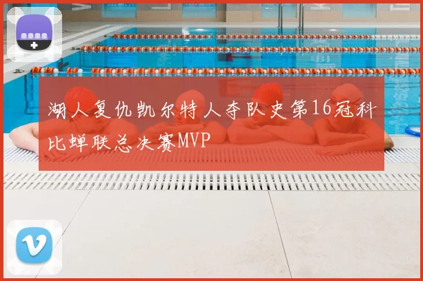 湖人复仇凯尔特人夺队史第16冠科比蝉联总决赛MVP