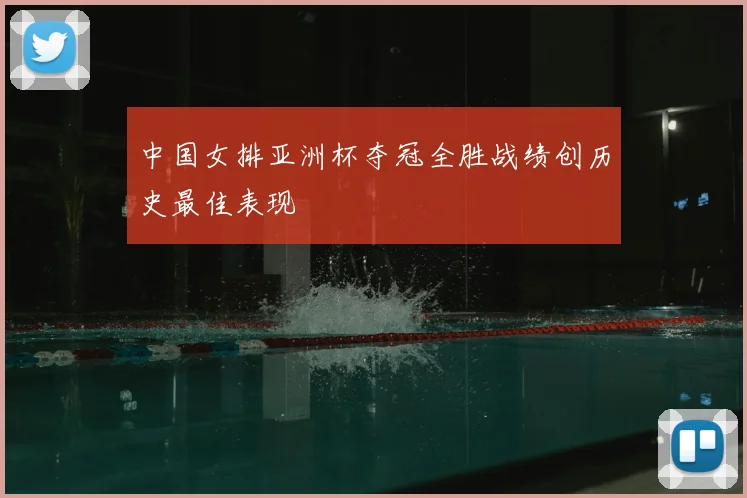 中国女排亚洲杯夺冠全胜战绩创历史最佳表现