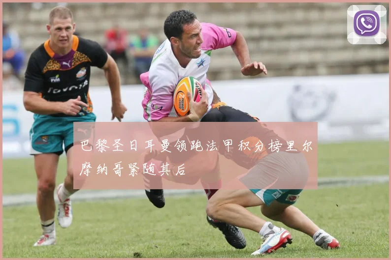 巴黎圣日耳曼领跑法甲积分榜里尔摩纳哥紧随其后