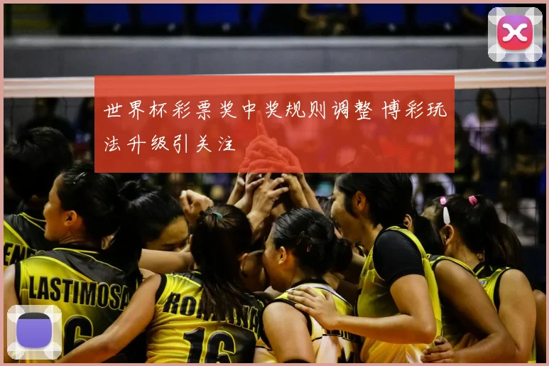 世界杯彩票奖中奖规则调整 博彩玩法升级引关注