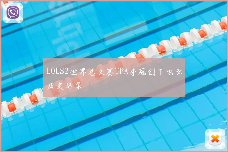 LOLS2世界总决赛TPA夺冠创下电竞历史记录