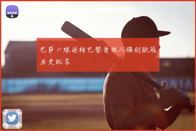 巴萨六球逆转巴黎晋级八强创欧冠历史纪录