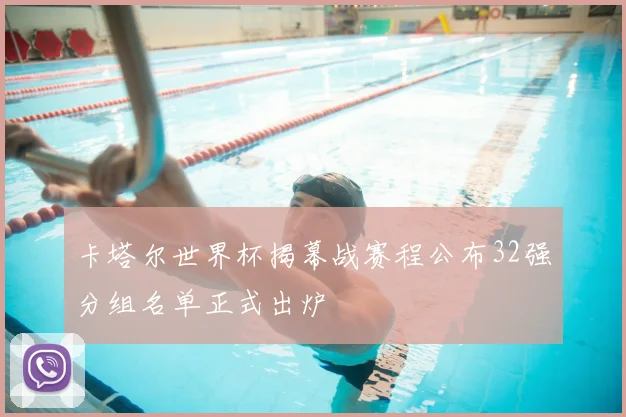 卡塔尔世界杯揭幕战赛程公布32强分组名单正式出炉