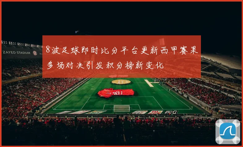 8波足球即时比分平台更新西甲赛果多场对决引发积分榜新变化