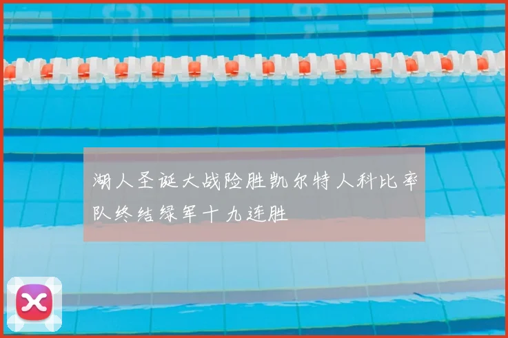 湖人圣诞大战险胜凯尔特人科比率队终结绿军十九连胜