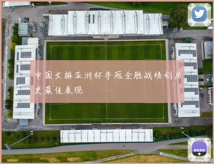 中国女排亚洲杯夺冠全胜战绩创历史最佳表现